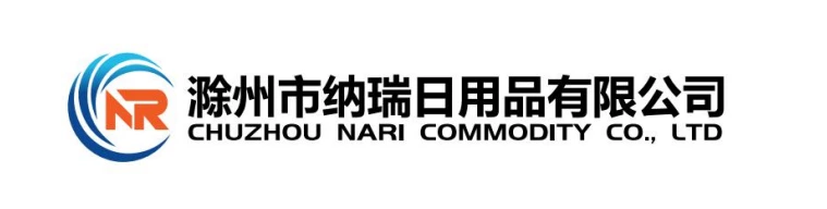滁州纳瑞日用品有限公司